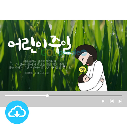 예배용 영상클립 15 by 빛나는시온 / 어린이 주일 / 이메일발송(파일)