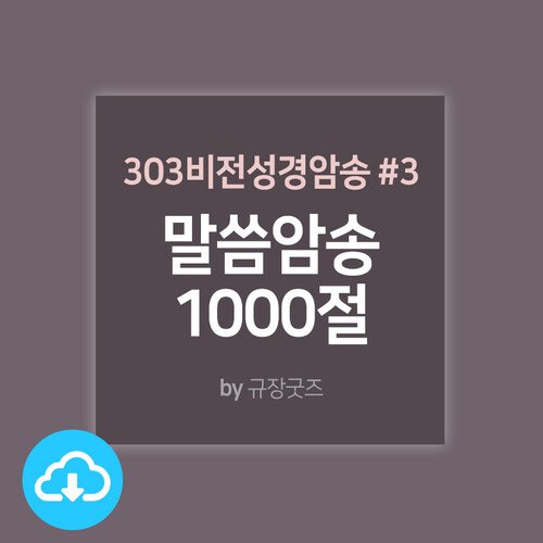 303비전성경암송낭독 3 - 말씀암송 1000 by 규장굿즈 / 이메일 발송(파일)