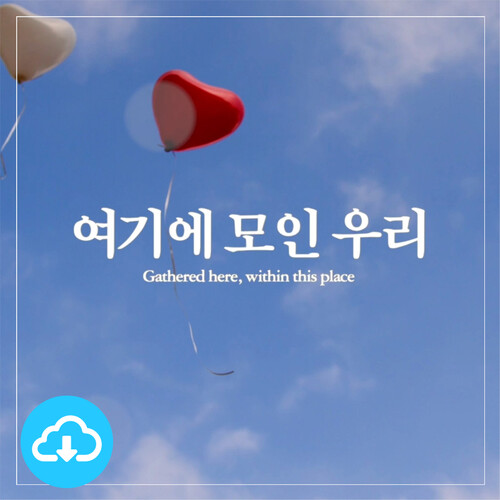 여기에 모인 우리 / 다운로드(파일) | 갓피플몰 조엘 리 Joel Lee 묵상기도 찬송가 연주 46. 여기에 모인 우리 / 다운로드(파일) [갓피플몰]
