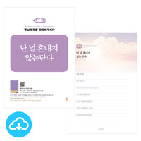 주님의 마음 따라쓰기 29_난 널 혼내지 않는단다 PDF by 규장굿즈 / 다운로드(파일)