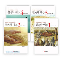 히브리적 관점으로 공부하는 절기와 예수 세트(전4권)