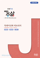 권별 주삶 - 목회서신과 히브리서
