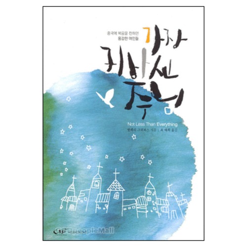 가장 귀하신 주님 - 중국에 복음을 전하던 용감한 여인들 - Not Less Than Everything | 갓피플몰 가장 귀하신 주님 - 중국에 복음을 전하던... 