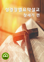 [DRM Free eBook] 성경장별요약설교 창세기 편 EPUB / 다운로드(파일)