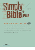 Simply Bible Plus 심플리 바이블 플러스