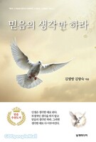 믿음의 생각만 하라