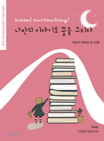 나만의 이야기로 꿈을 그리다