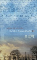 Ƴϸ Praise  Worship 01 - ȣũ (Tape)