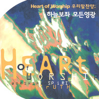 Heart of Worship 츮  - ϴú 翵 (CD)