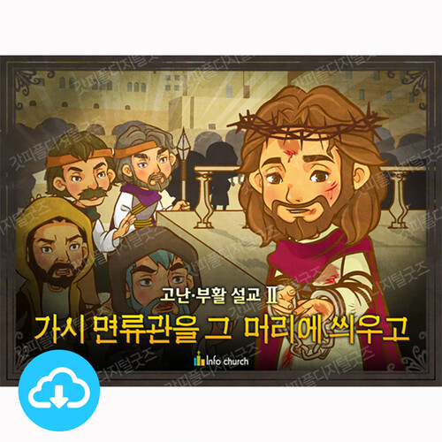 애니메이션 어린이설교 PPT_예수님 24 가시 면류관을 그 머리에 씌우고 by 인포처치 / 다운로드(파일)