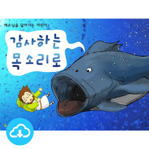 애니메이션 어린이설교 PPT 15 - 감사하는 목소리로 by 인포처치 / 이메일발송(파일)