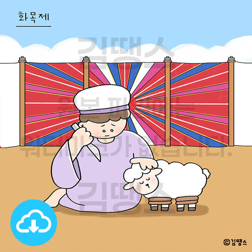 디지털 일러스트 - 레위기 3장(화목제) by 김땡스 / 다운로드(파일)