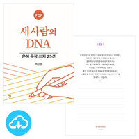 은혜 문장 쓰기 25선 새 사람의 DNA PDF by 규장굿즈 / 다운로드(파일)