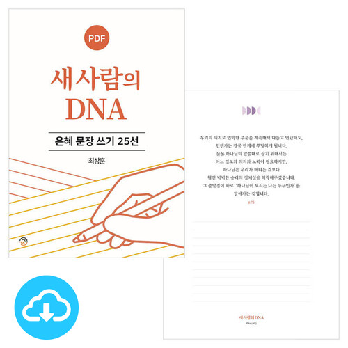 은혜 문장 쓰기 25선 새 사람의 DNA PDF by 규장굿즈 / 다운로드(파일)