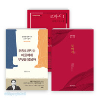 로마서 연구와 설교 관련 2025년 출간(개정)도서 세트(전3권)