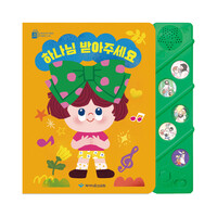 하나님 받아주세요 (사운드북)