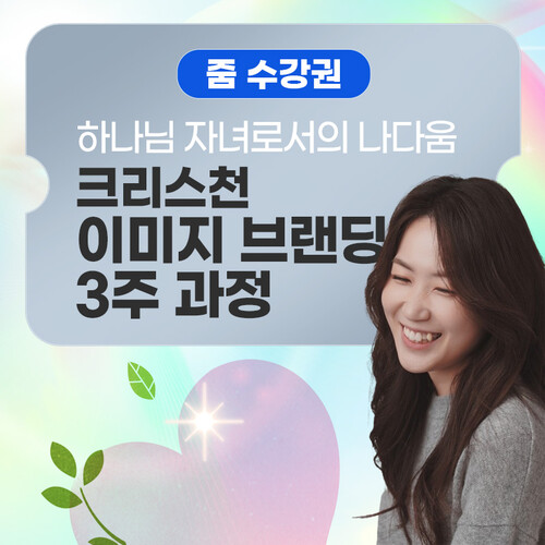 [줌수강권]하나님 자녀로서의 나다움을 표현한다! 『크리스천 이미지 브랜딩 줌클래스(3주과정)』