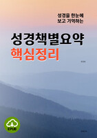 [DRM Free eBook] 성경책별요약 핵심정리 EPUB / 다운로드(파일)