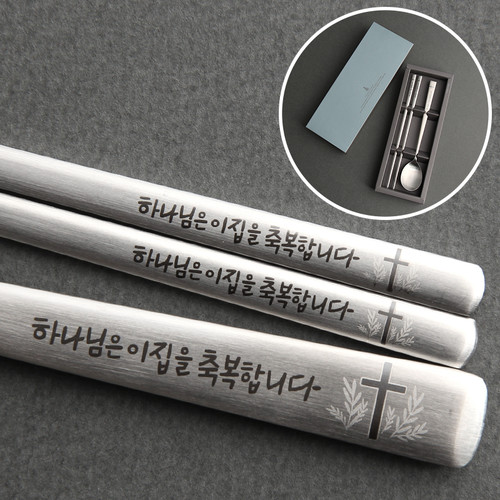 하나님은이집을축복합니다 1인수저세트