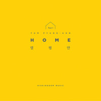 염평안 - HOME part.1