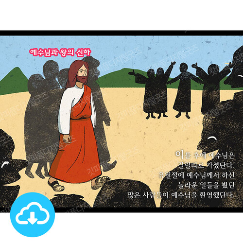 엄마가 들려주는 성경동화 PPT 6 - 예수님과 왕의 신하 by 소혜 / 다운로드(파일)