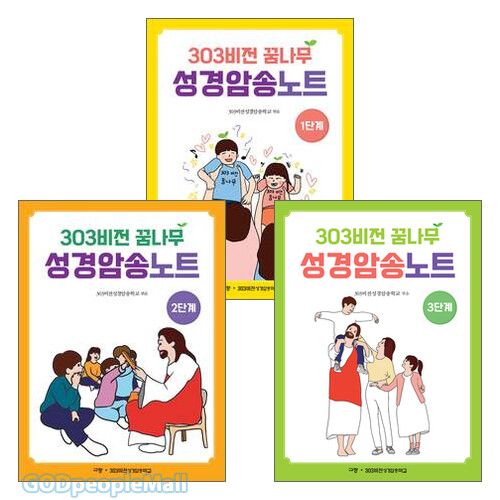 303비전 꿈나무 성경암송노트 1,2,3단계 세트(전3권)