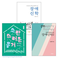 장애인 사역 관련 2022~2022년 출간(개정) 도서 세트 (전3권)