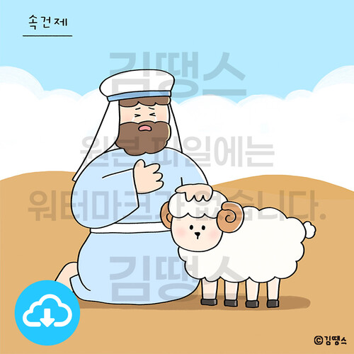 디지털 일러스트 - 레위기 5장(속건제) by 김땡스 / 다운로드(파일)