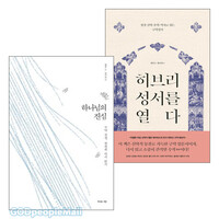 엘런 F. 데이비스 저서 세트(전2권)