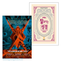 재밌게 성경과 친해지기 세트 3_조혜련의 잘 보이는 성경이야기 ＋ 에픽바이블(전2권)