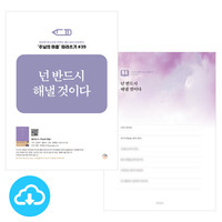 주님의 마음 따라쓰기 39_넌 반드시 해낼 것이다 PDF by 규장굿즈 / 다운로드(파일)