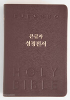 큰글자 성경전서 단본 (색인/무지퍼/천연우피/NKR82DBU/다크브라운)