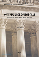 한국장로교회 헌법의 역사