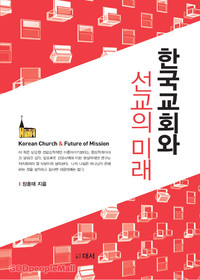 한국교회와 선교의 미래