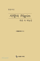 영성서신 사랑의 Pilgrim : 흑암 속 하늘길