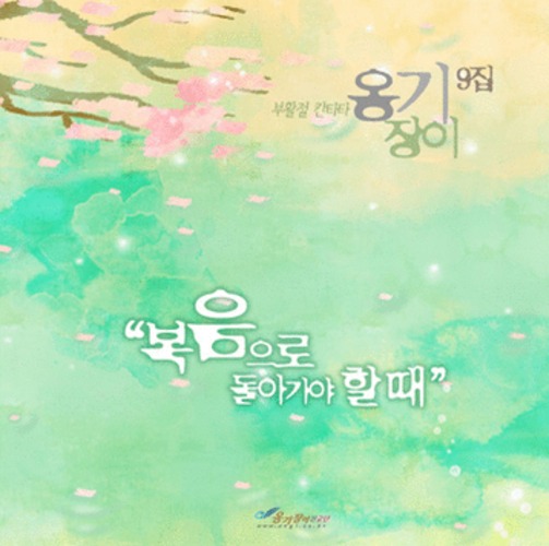 [음반]옹기장이 9집 - 복음으로 돌아가야 할 때 (CD)