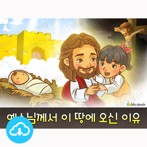 애니메이션 어린이설교 PPT_예수님 14 예수님께서 이 땅에 오신 이유 by 인포처치 / 다운로드(파일)