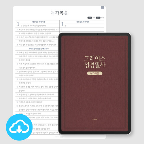 [본문포함] 그레이스 성경필사노트_누가복음(개역개정) PDF 서식 by 그레잇쏭 / 다운로드(파일)