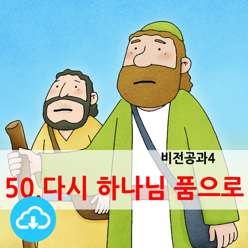 어린이PPT설교 50.다시 하나님 품으로 by 크리스천리더 / 다운로드(파일) | 갓피플몰 어린이PPT설교 50.다시 하나님 품으로 by 크리스천리더... 