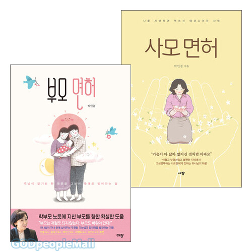 박인경 사모 저서 세트(전2권)