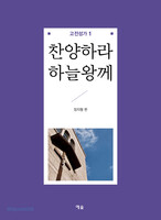 찬양하라 하늘왕께