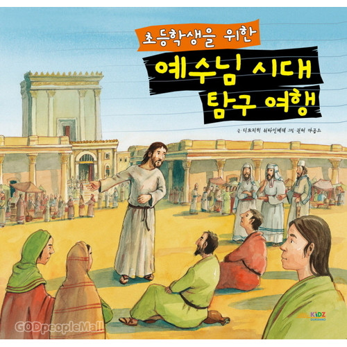 예수님 시대 탐구 여행 - | 갓피플몰 예수님 시대 탐구 여행 [갓피플몰]
