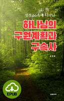 [DRM Free eBook] 하나님의 구원계획과 구속사 EPUB / 다운로드(파일)