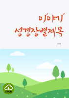 [DRM Free eBook] 이야기 성경장별제목 EPUB / 다운로드(파일)