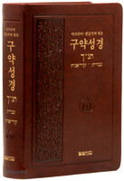 히브리어-한글직역 대조 구약성경 단본(무색인/무지퍼/PU/랩핑/자주)