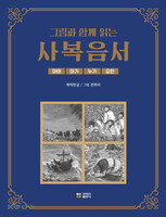 그림과 함께 읽는 사복음서 - 마태/마가/누가/요한