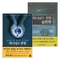 하나님의 관점   실천편 세트 (전2권)