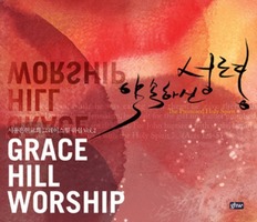 GRACE HILL WORSHIP 2 - Ͻ  (CD)