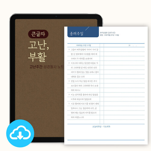 고난주간 큰글씨 성경필사 (개역개정) 2단쓰기 PDF 서식 by 마르지않는샘물 / 다운로드 (파일)