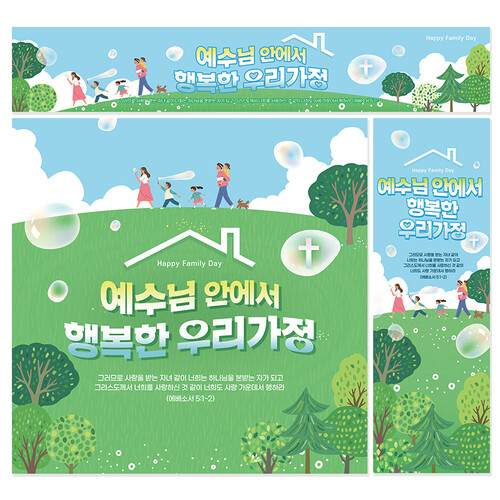 가정의달 현수막-예수님 안에서 행복한 우리가정
